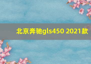 北京奔驰gls450 2021款